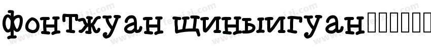 fontquan xinyiguan字体转换